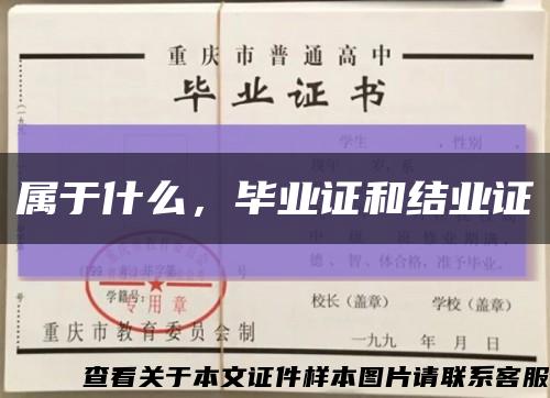 屬于什么，畢業證和結業證縮略圖