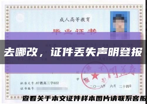 去哪改，證件丟失聲明登報縮略圖