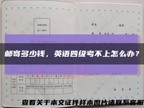郵寄多少錢，英語四級考不上怎么辦？縮略圖