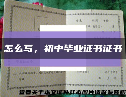 怎么寫，初中畢業證書證書縮略圖
