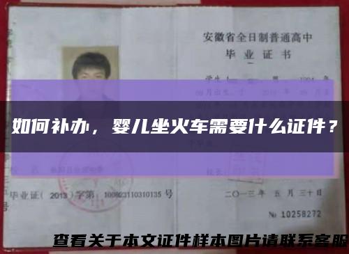 如何補辦，嬰兒坐火車需要什么證件？縮略圖