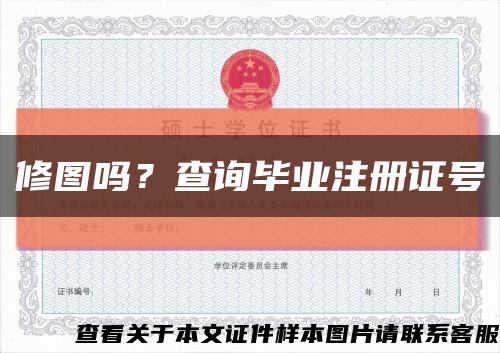 修圖嗎？查詢畢業注冊證號縮略圖