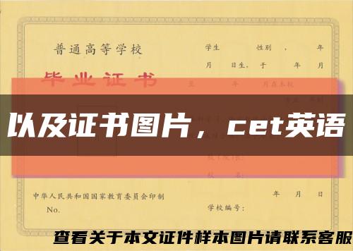 以及證書圖片，cet英語縮略圖