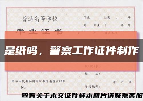 是紙嗎，警察工作證件制作縮略圖
