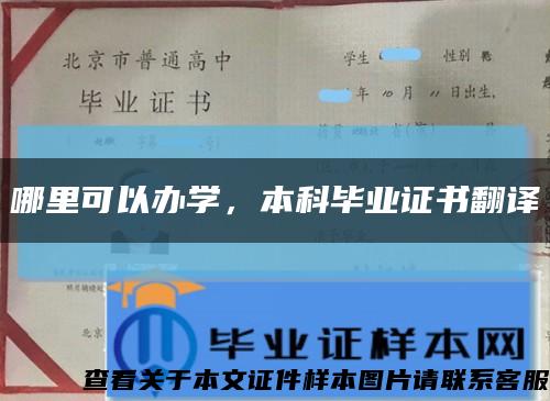 哪里可以辦學，本科畢業證書翻譯縮略圖