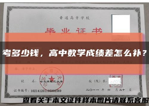 考多少錢，高中數學成績差怎么補？縮略圖