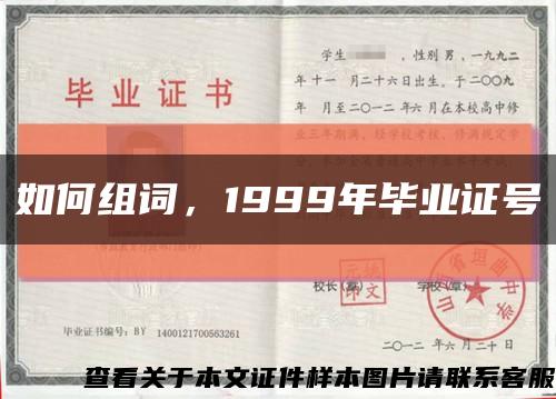 如何組詞，1999年畢業證號縮略圖