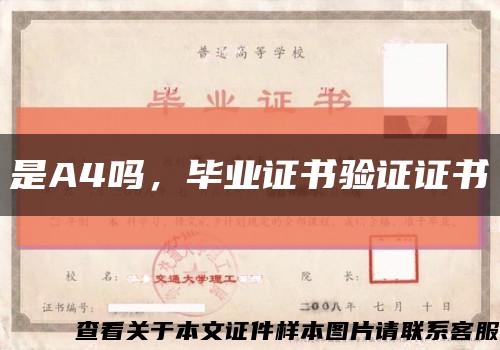 是A4嗎，畢業證書驗證證書縮略圖