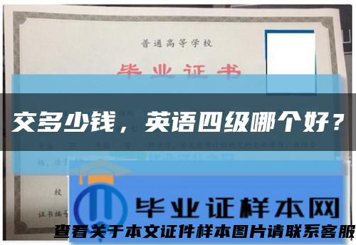 交多少錢，英語四級哪個好？縮略圖