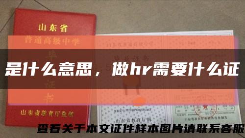 是什么意思，做hr需要什么證縮略圖
