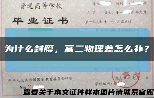 為什么封膜，高二物理差怎么補？縮略圖