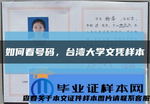 如何看號碼，臺灣大學文憑樣本縮略圖