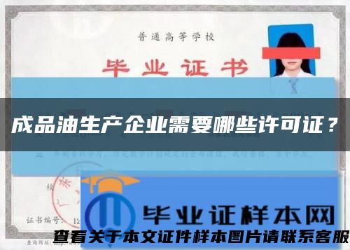 成品油生產企業需要哪些許可證？縮略圖
