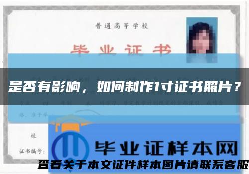 是否有影響，如何制作1寸證書照片？縮略圖