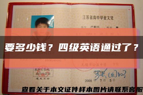 要多少錢？四級英語通過了？縮略圖