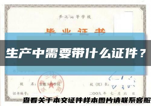 生產中需要帶什么證件？縮略圖