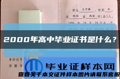 2000年高中畢業證書是什么？縮略圖
