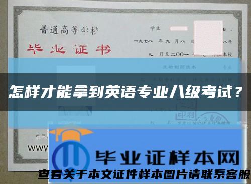 怎樣才能拿到英語專業八級考試？縮略圖