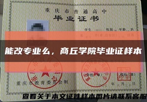 能改專業么，商丘學院畢業證樣本縮略圖