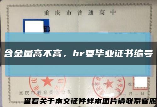 含金量高不高，hr要畢業證書編號縮略圖