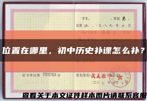 位置在哪里，初中歷史補課怎么補？縮略圖