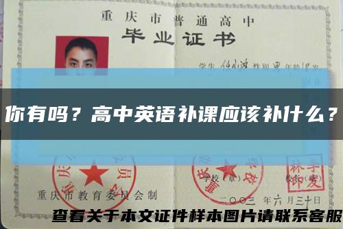 你有嗎？高中英語補課應該補什么？縮略圖