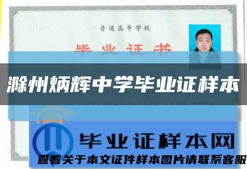 滁州炳輝中學畢業證樣本縮略圖