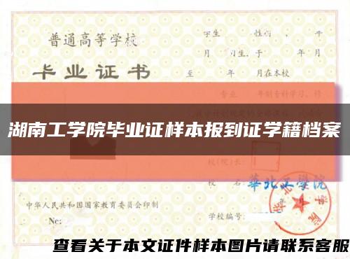 湖南工學院畢業證樣本報到證學籍檔案縮略圖