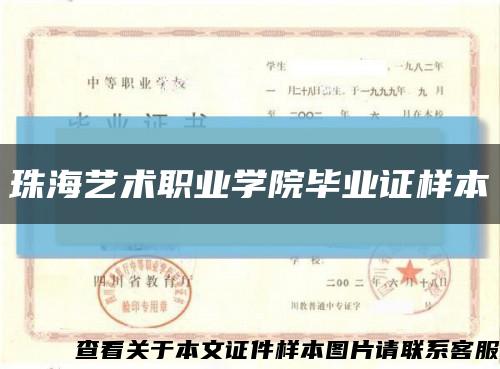 珠海藝術職業學院畢業證樣本縮略圖