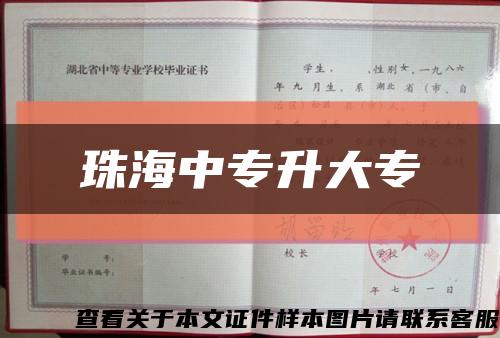 珠海中專升大?？s略圖