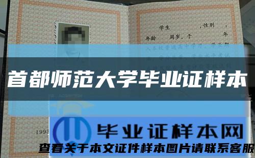首都師范大學畢業證樣本縮略圖