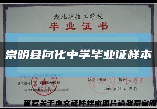 崇明縣向化中學畢業證樣本縮略圖