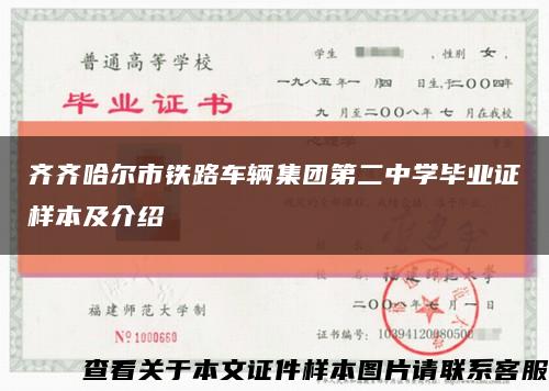 齊齊哈爾市鐵路車輛集團第二中學畢業證樣本及介紹縮略圖