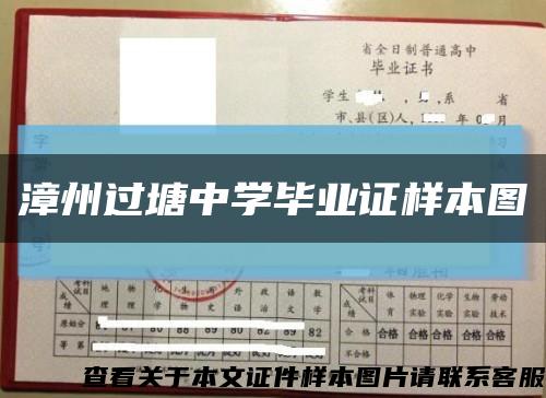 漳州過塘中學畢業證樣本圖縮略圖