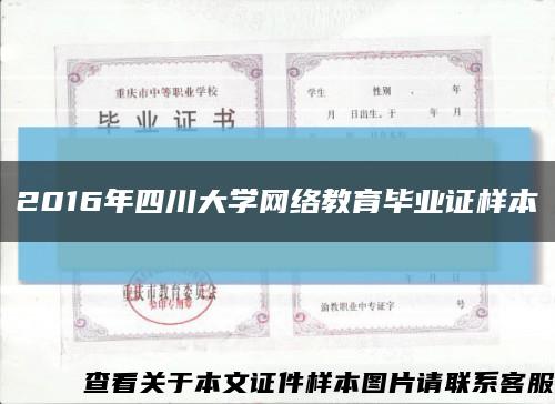 2016年四川大學網絡教育畢業證樣本縮略圖