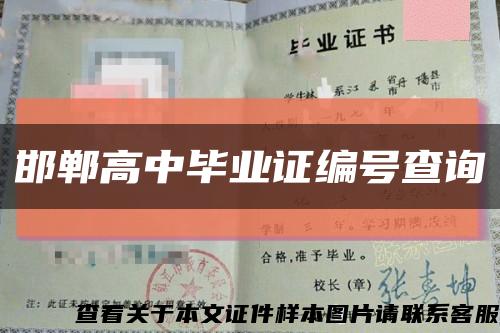 邯鄲高中畢業證編號查詢縮略圖