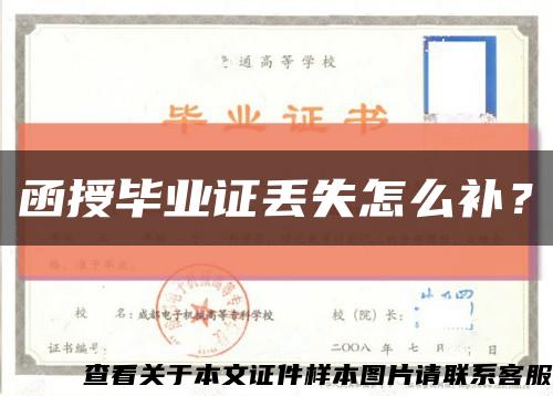 函授畢業證丟失怎么補？縮略圖