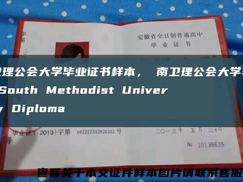 南衛理公會大學畢業證書樣本， 南衛理公會大學畢業證 South Methodist University Diploma縮略圖