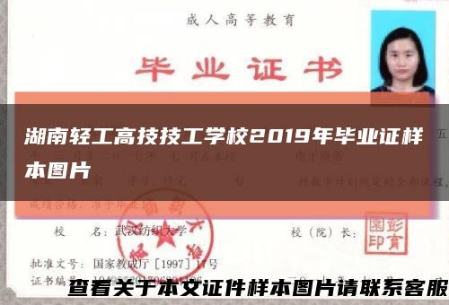 湖南輕工高技技工學校2019年畢業證樣本圖片縮略圖