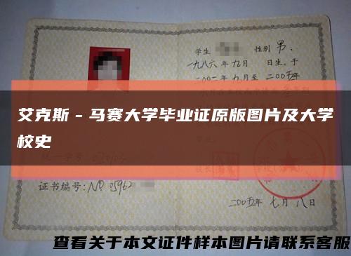 艾克斯－馬賽大學畢業證原版圖片及大學校史縮略圖