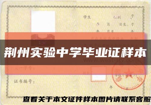 荊州實驗中學畢業證樣本縮略圖