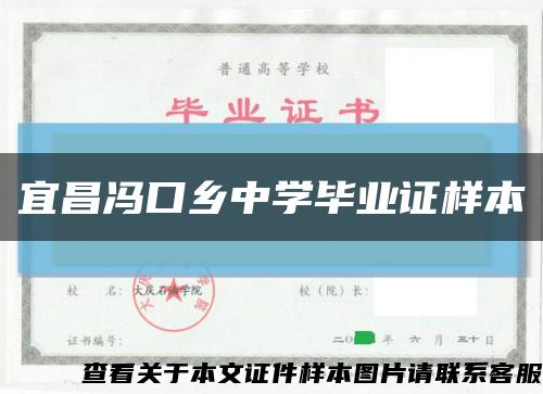 宜昌馮口鄉中學畢業證樣本縮略圖