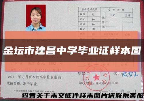 金壇市建昌中學畢業證樣本圖縮略圖