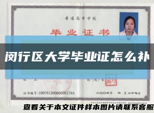 閔行區大學畢業證怎么補縮略圖