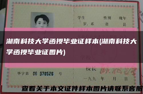 湖南科技大學函授畢業證樣本(湖南科技大學函授畢業證圖片)縮略圖