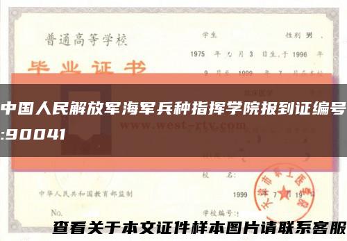 中國人民解放軍海軍兵種指揮學院報到證編號:90041縮略圖