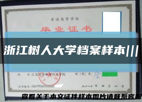 浙江樹人大學檔案樣本|||縮略圖