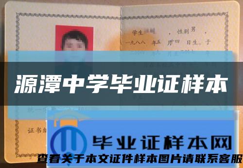源潭中學畢業證樣本縮略圖