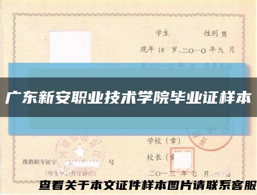 廣東新安職業技術學院畢業證樣本縮略圖