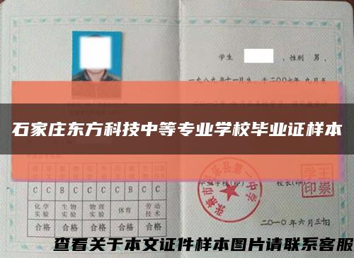 石家莊東方科技中等專業學校畢業證樣本縮略圖